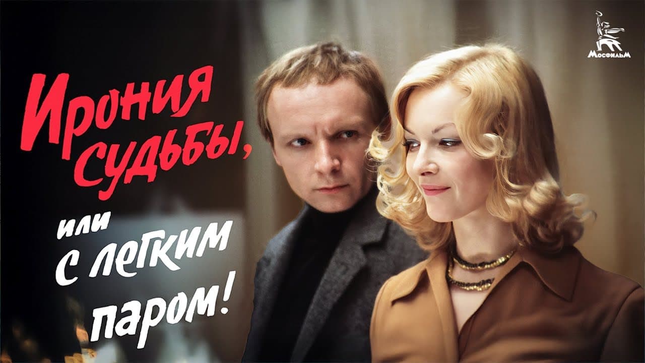 Ирония судьбы, или С легким паром