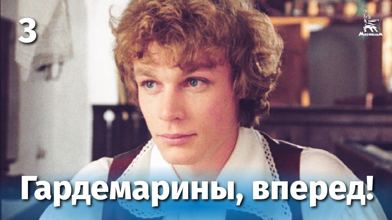 Гардемарины, вперед!
