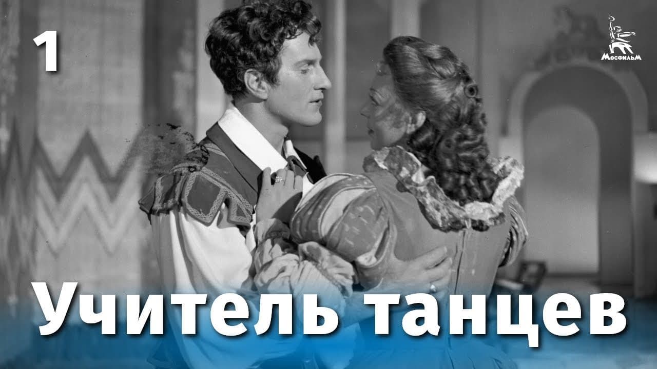 Учитель танцев