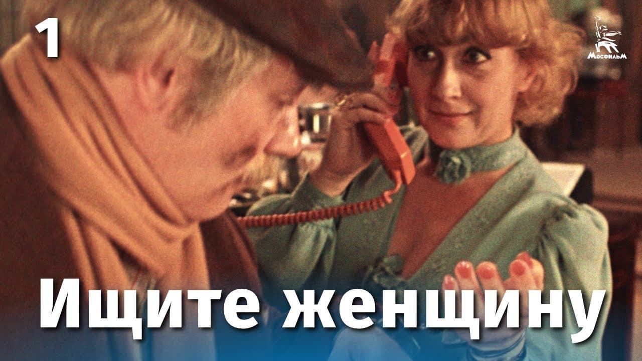 Ищите женщину