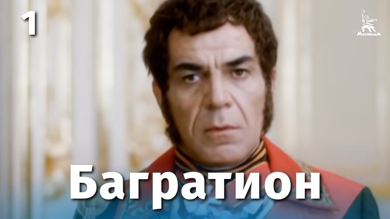 Багратион