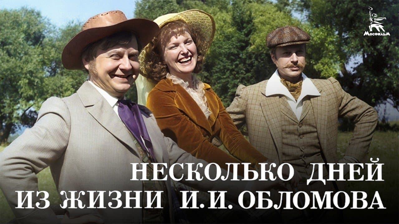 Несколько дней из жизни И.И. Обломова