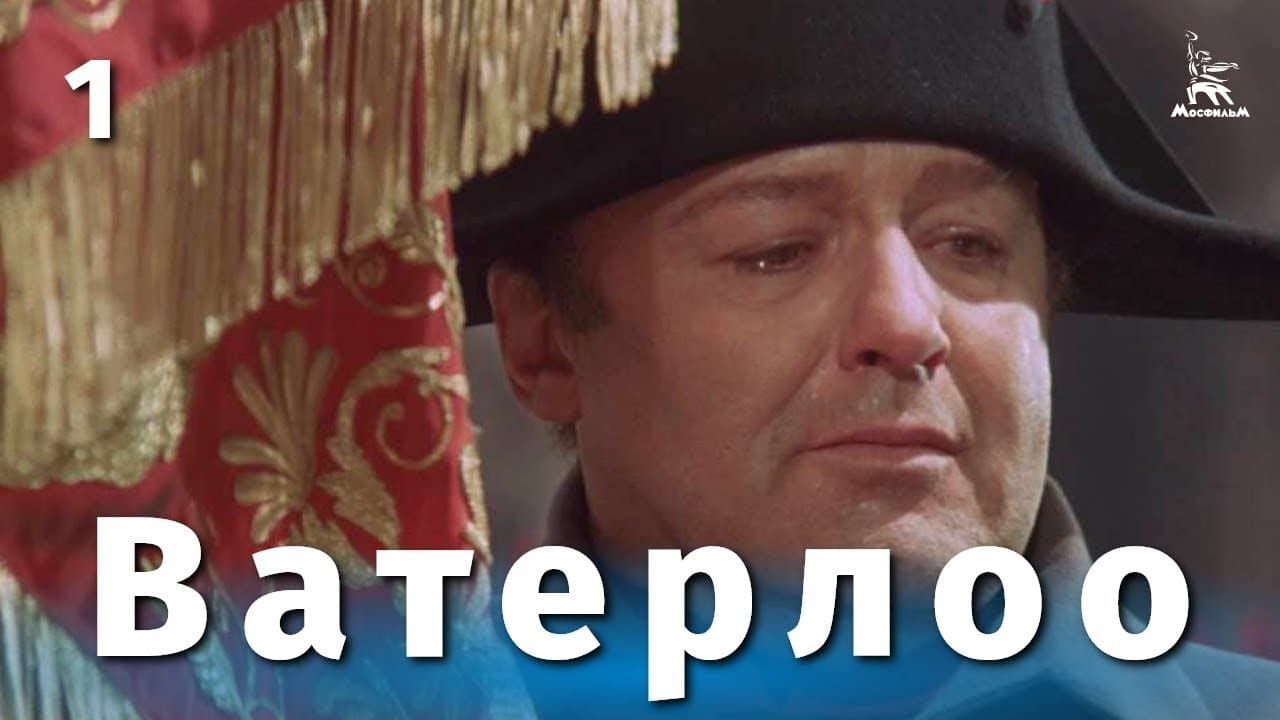 Ватерлоо