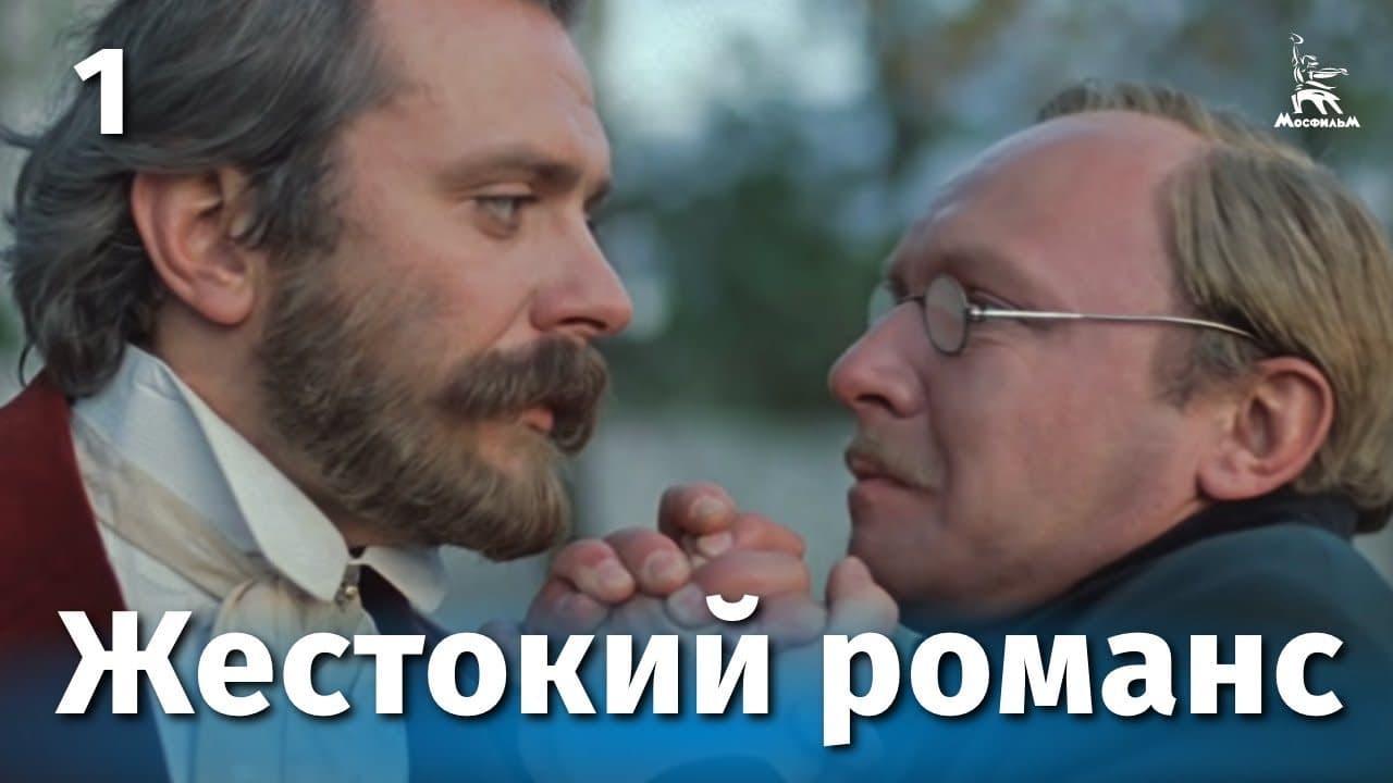 Жестокий романс