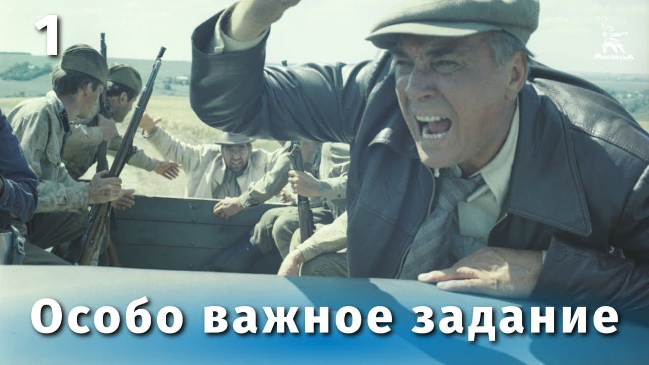 Особо важное задание . Драма, военный, реж. Евгений Матвеев, 1980 г.)