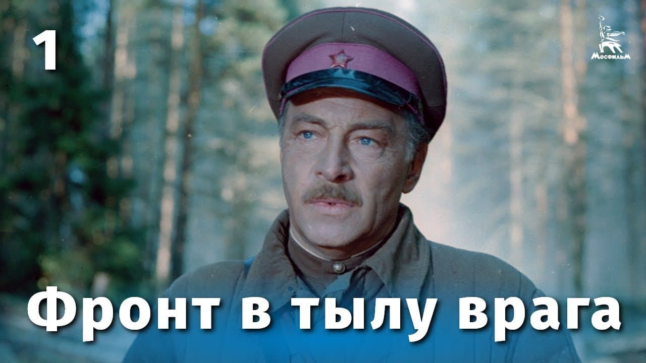 Фронт в тылу врага