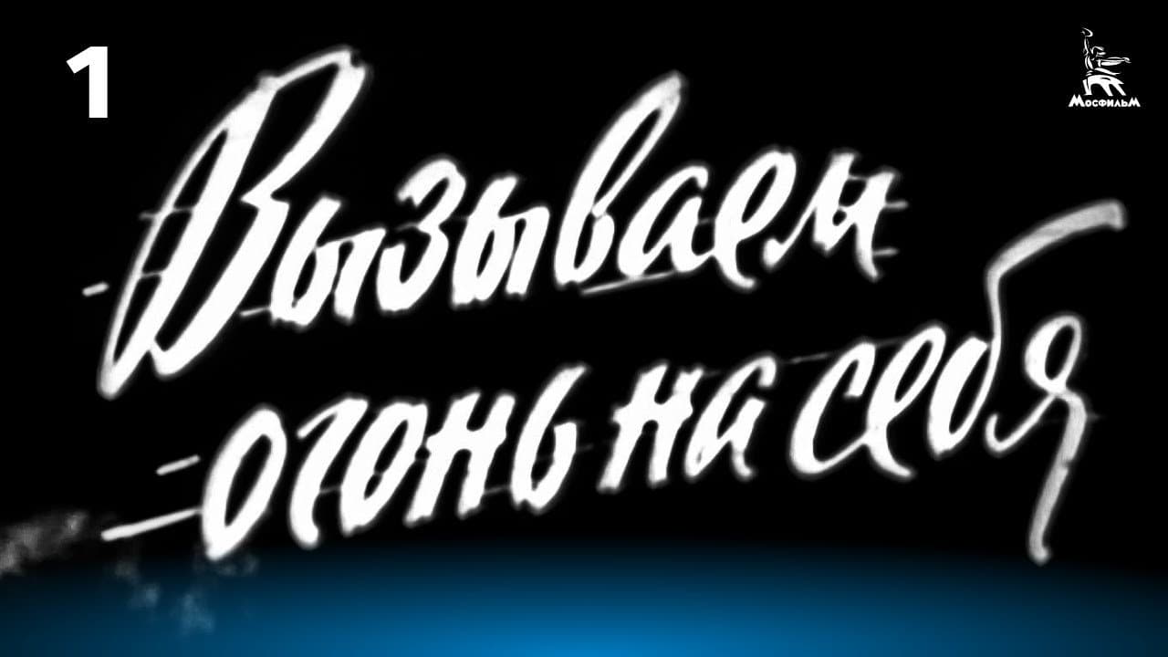 Вызываем огонь на себя