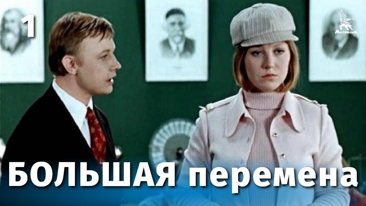 Большая перемена