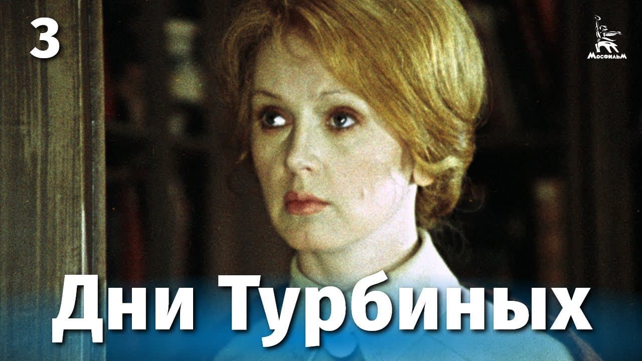 Дни Турбиных