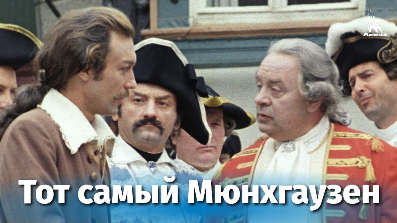 Тот самый Мюнхгаузен