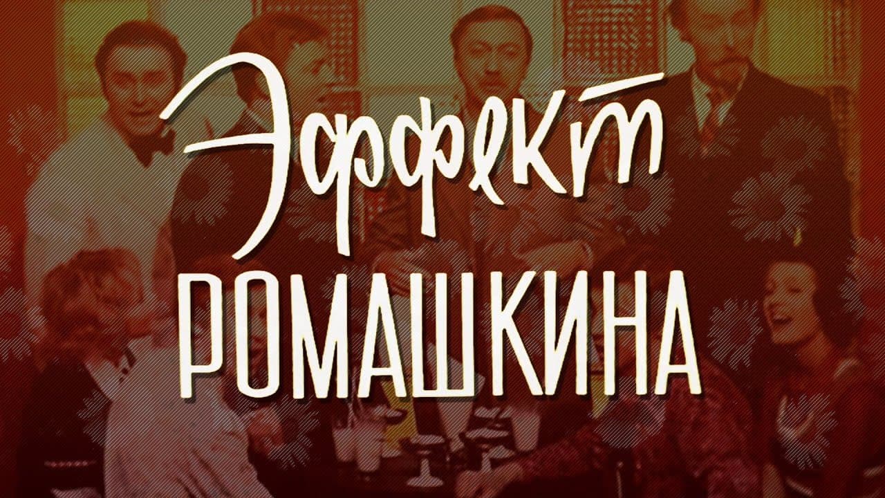 The Romashkin Effect