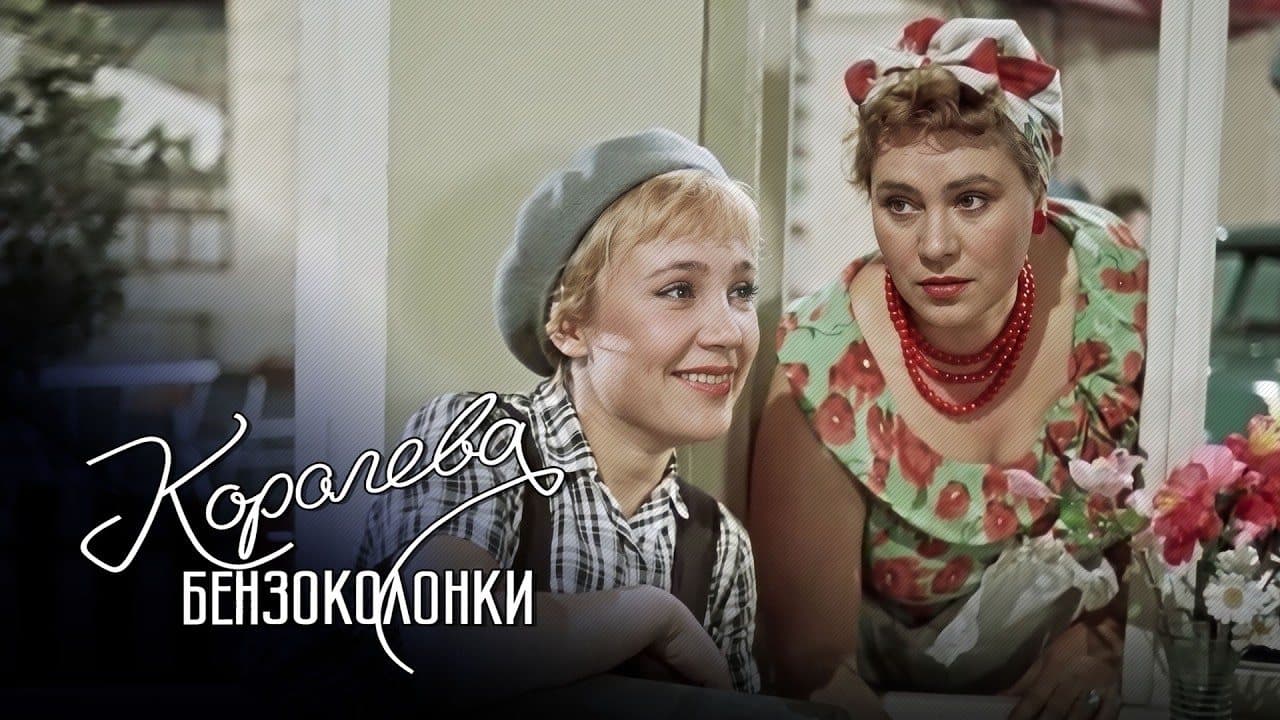 Королева бензоколонки