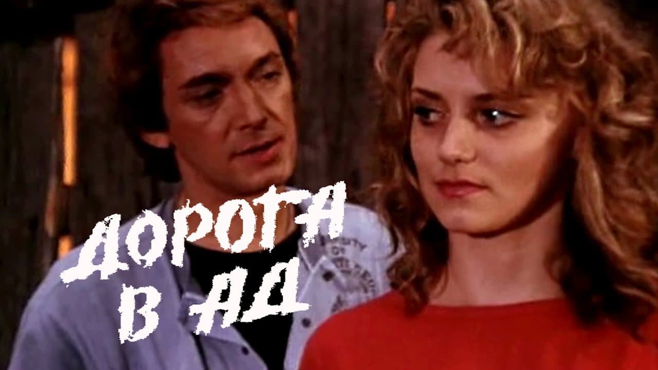 Дорога в Ад