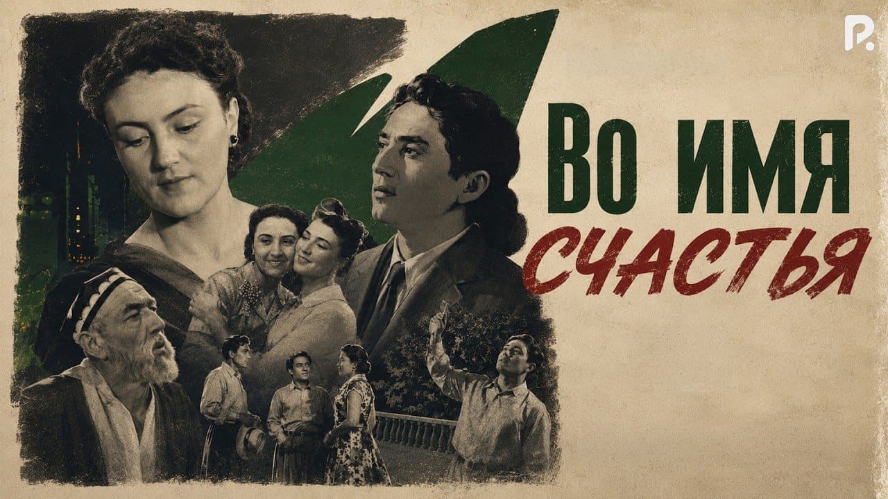 Во имя счастья