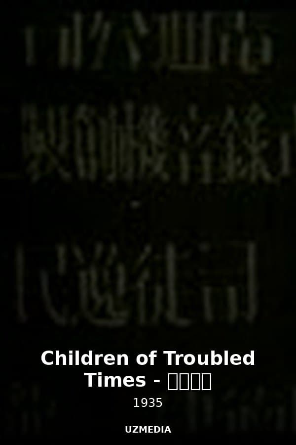 Children of Troubled Times - 风云儿女 — Фильм 1935