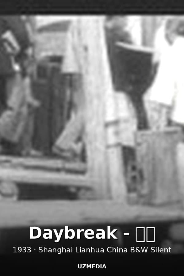 Daybreak - 天明 — Kino 1933