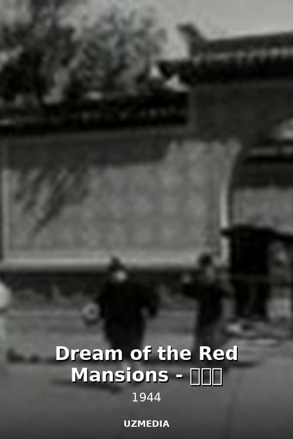 Dream of the Red Mansions - 红楼梦 — Movie 1944