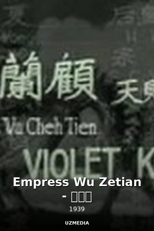 Empress Wu Zetian - 武则天 — Movie 1939