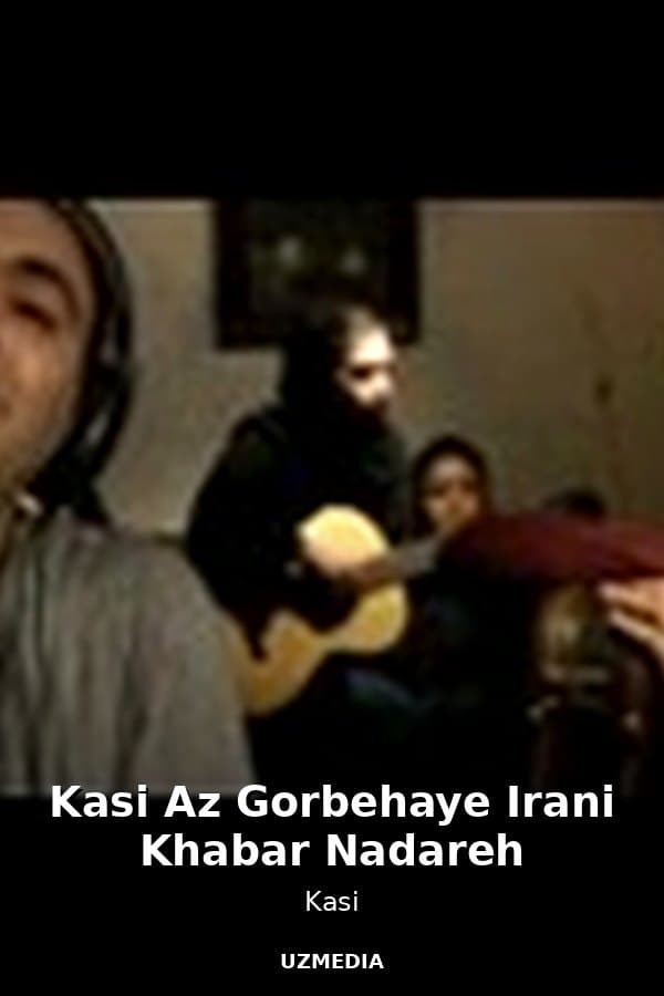 Kasi Az Gorbehaye Irani Khabar Nadareh — Kino 