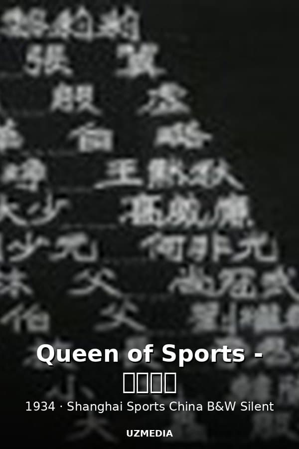 Queen of Sports - 体育皇后 — Kino 1934