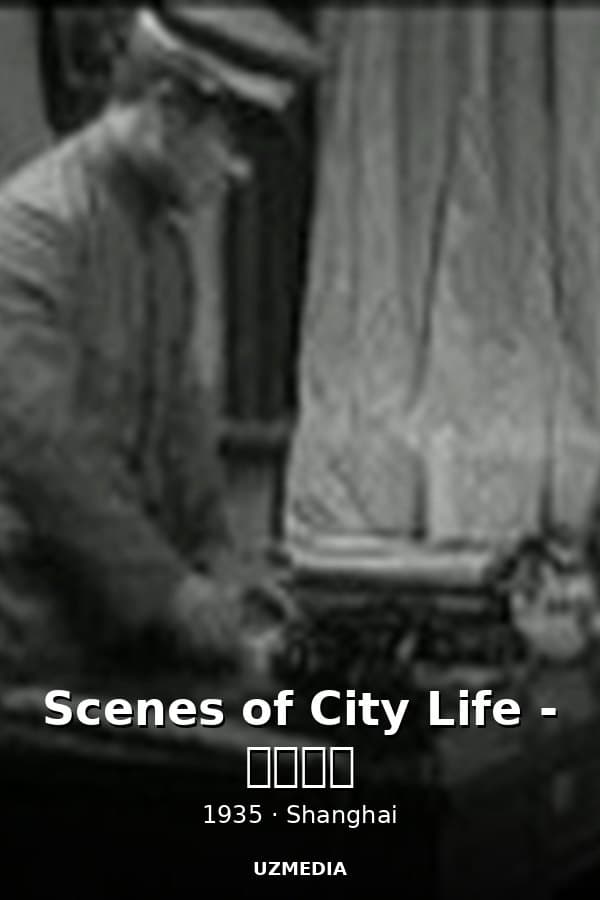 Scenes of City Life - 都市风光 — Фильм 1935