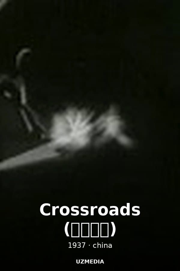 Crossroads (十字街頭) — Kino 1937