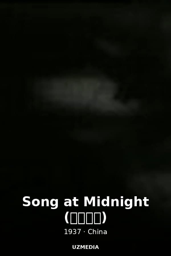 Song at Midnight (夜半歌聲) — Фильм 1937