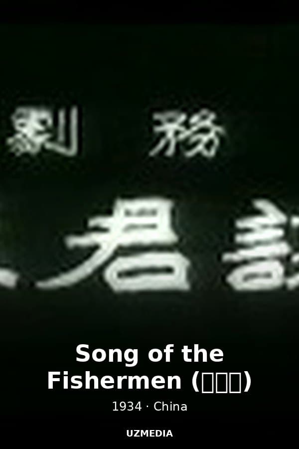 Song of the Fishermen (漁光曲) — Kino 1934