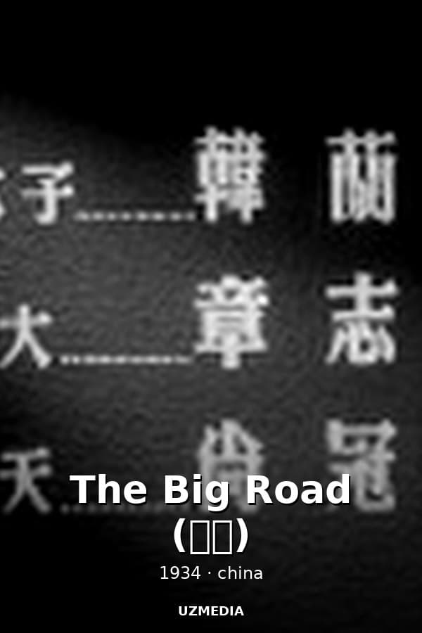 The Big Road (大路) — Kino 1934