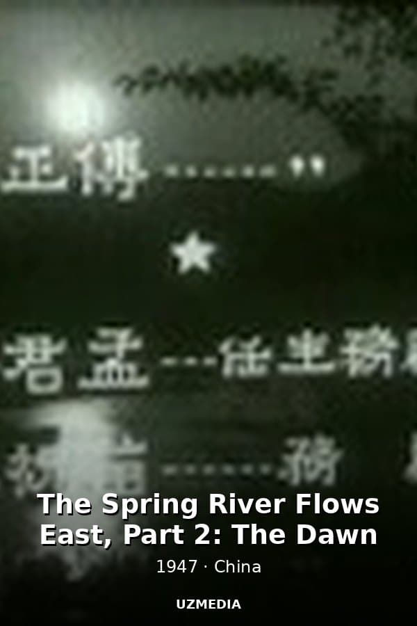 The Spring River Flows East, Part 2: The Dawn — Movie 1947