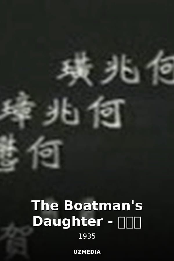 The Boatman's Daughter - 船家女 — Kino 1935