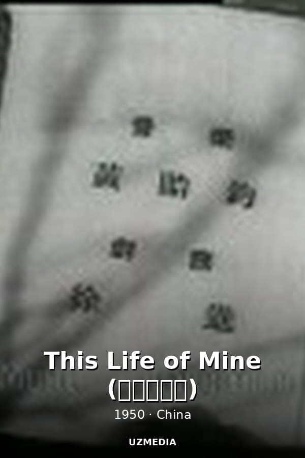 This Life of Mine (我這一輩子) — Kino 1950