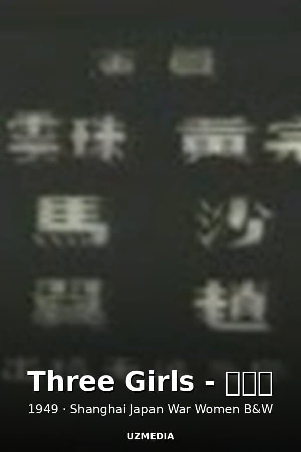 Three Girls - 丽人行 — Kino 1949