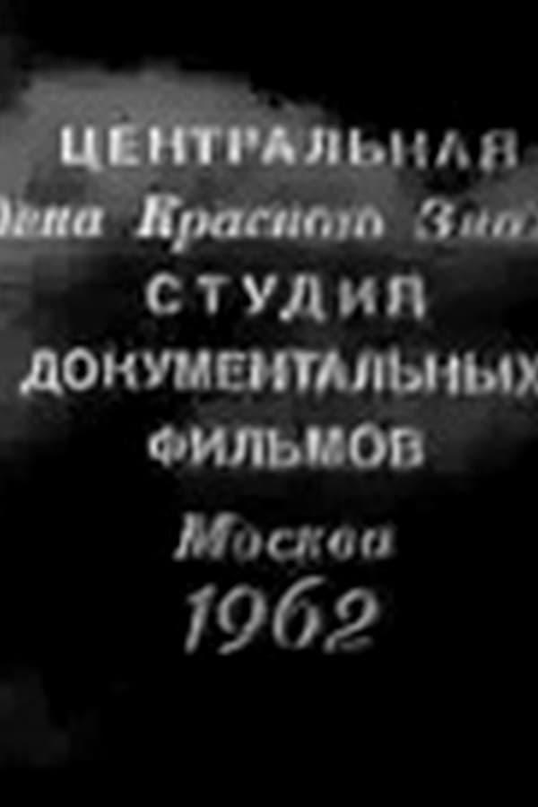 Velikaya bitva na Volge — Kino 1963