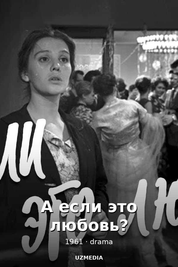 А если это любовь? — Фильм 1961