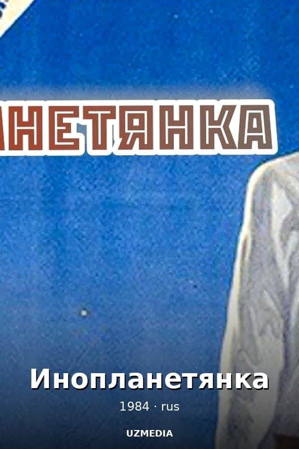 Инопланетянка — Фильм 1984