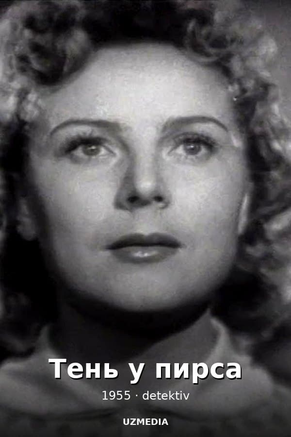Тень у пирса детектив — Movie 1955