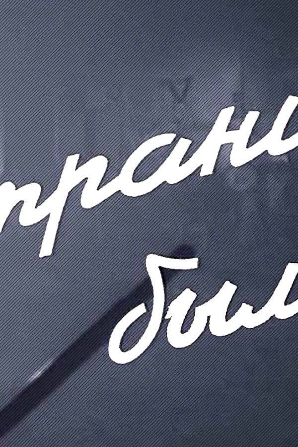 Pages of the Past historical drama — Kino 1957