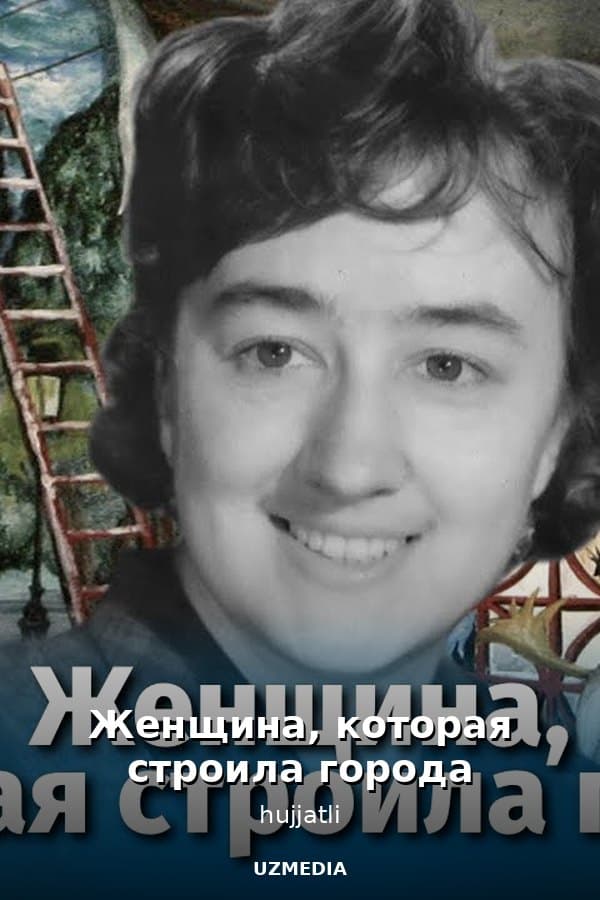 Женщина, которая строила города (документальный фильм) — Kino 