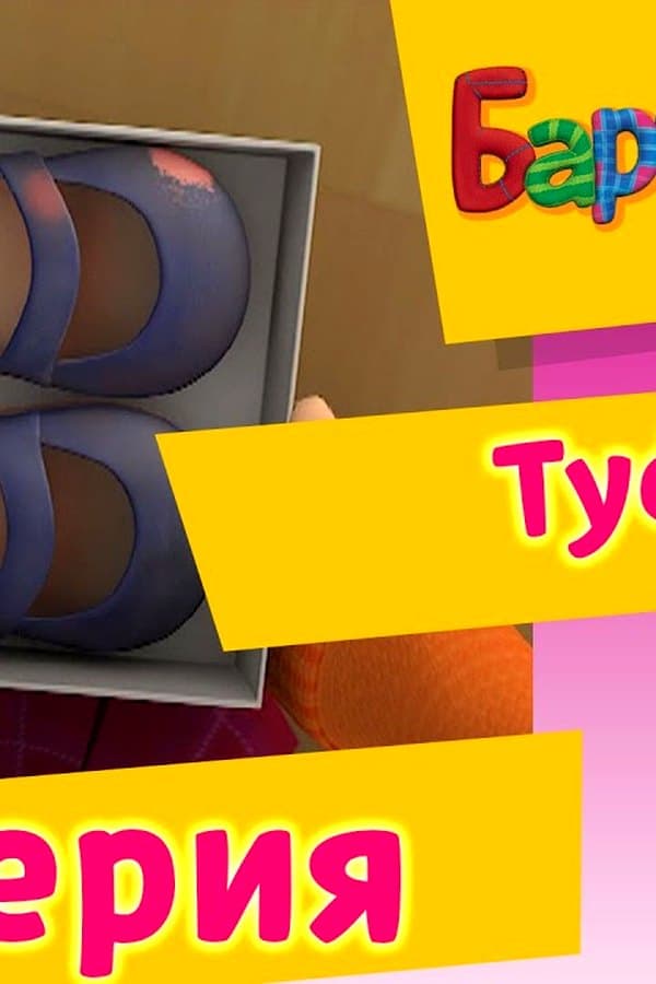 Барбоскины: 79 Серия. Туфли (мультфильм) — Kino