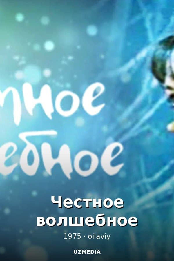 Честное волшебное — Movie 1975