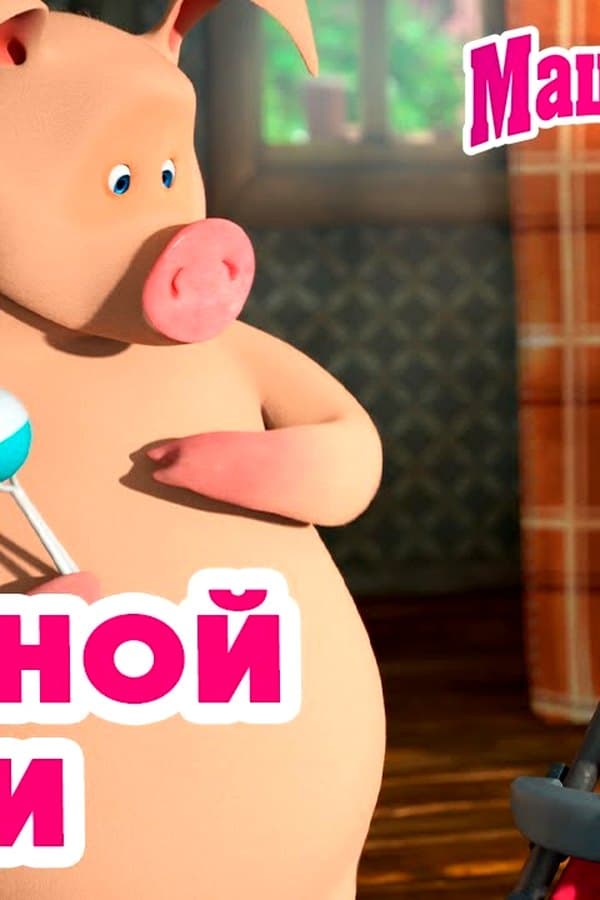 Маша и Медведь: Чудо маминой любви — Movie