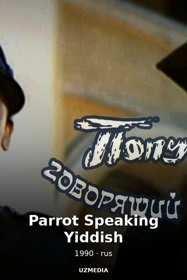 Parrot Speaking Yiddish — Movie 1990