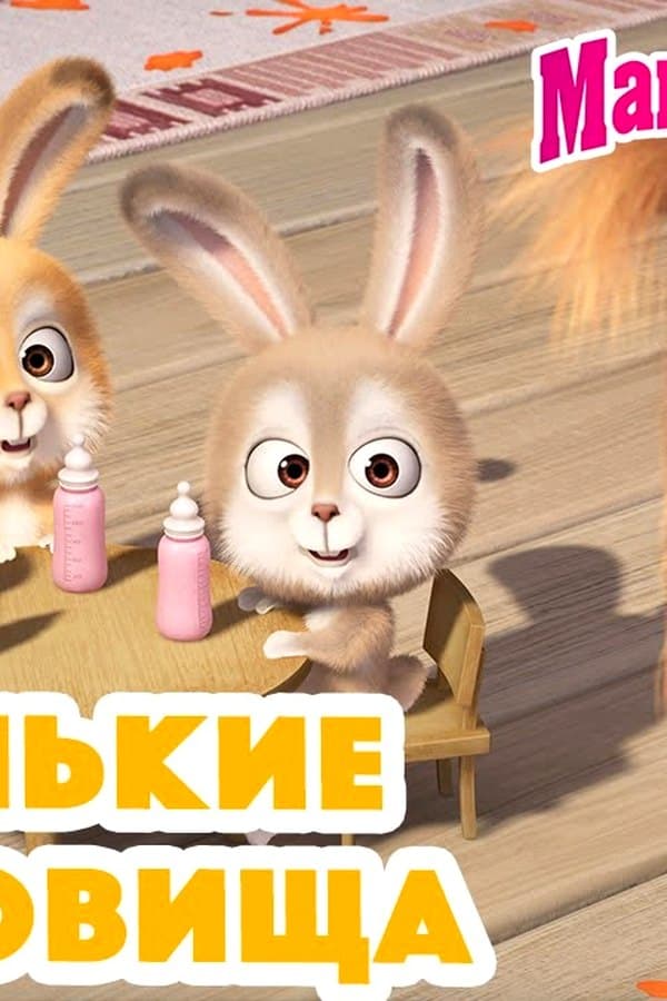 Маша и Медведь: Маленькие сокровища