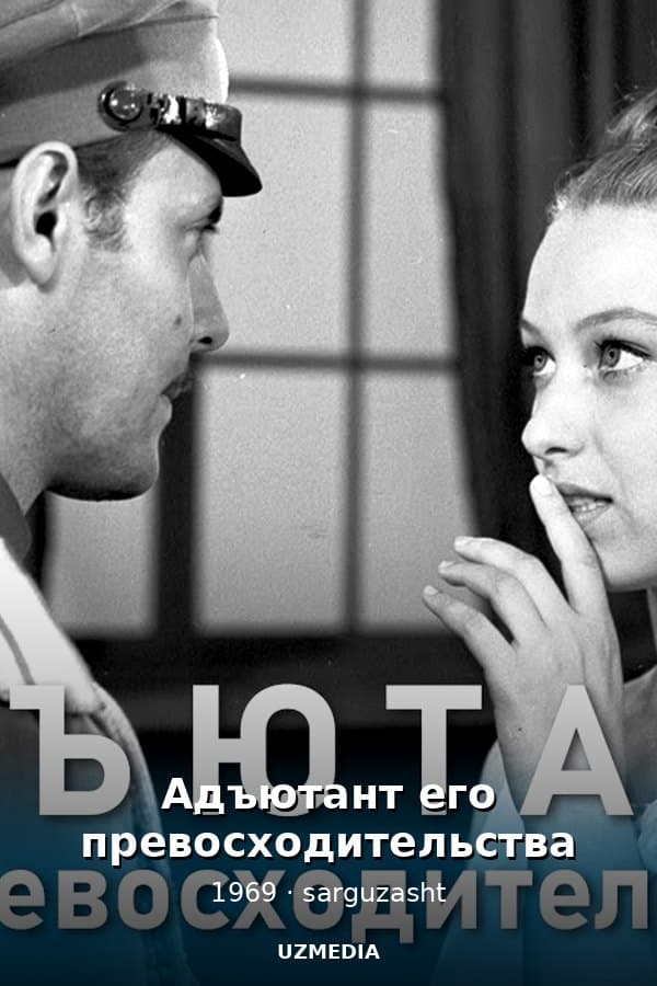 Адъютант его превосходительства — Mini-serial 1969