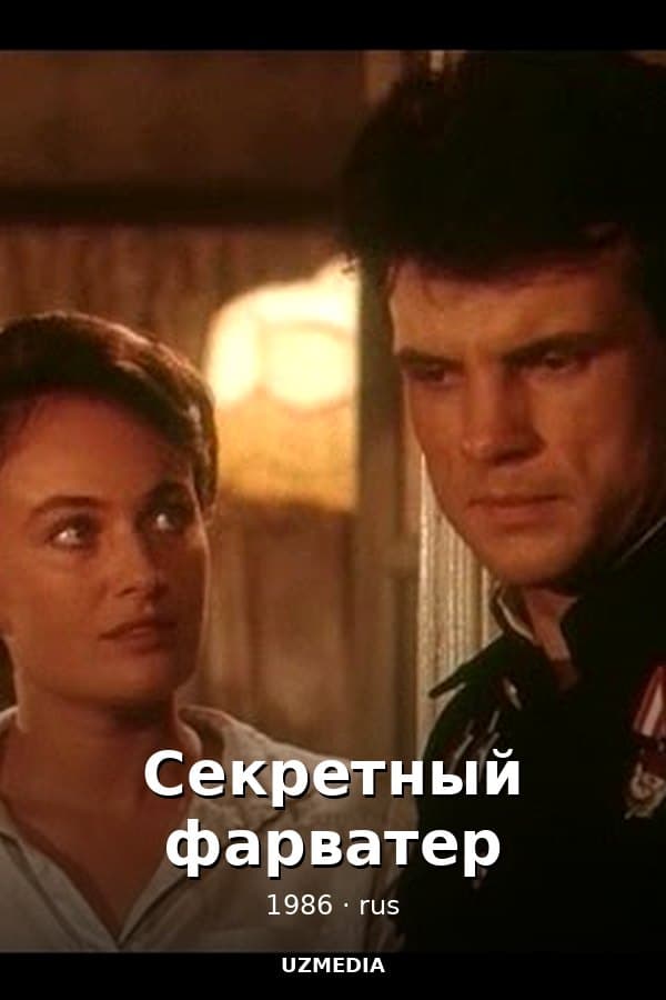Секретный фарватер 2-я серия — Kino 1986