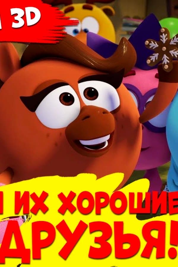 Смешарики и их хорошие друзья! Подборка серий — Kino