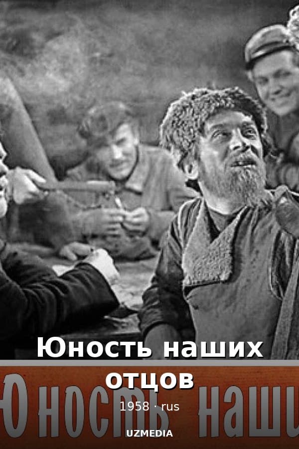 Юность наших отцов — Kino 1958