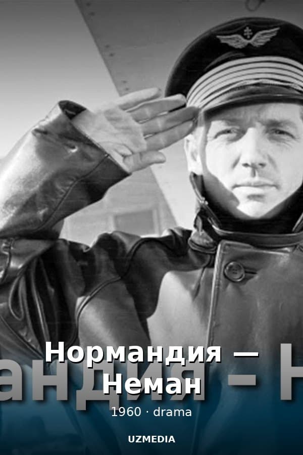 Нормандия — Kino 1960