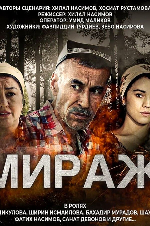 Мираж — Movie 
